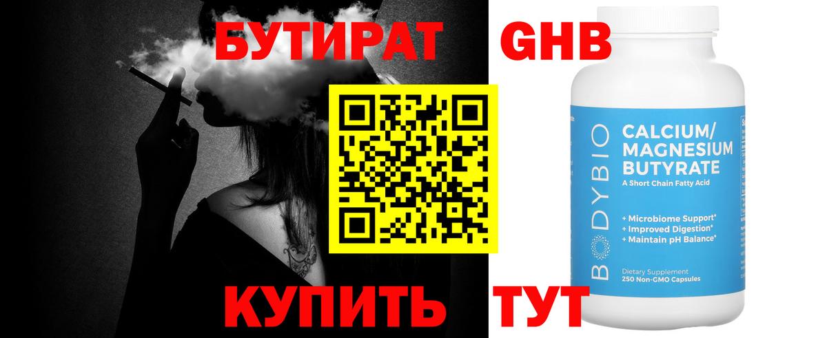 Бутират 1.4BDO  Бутират  Заводоуковск  Вход с VPN 