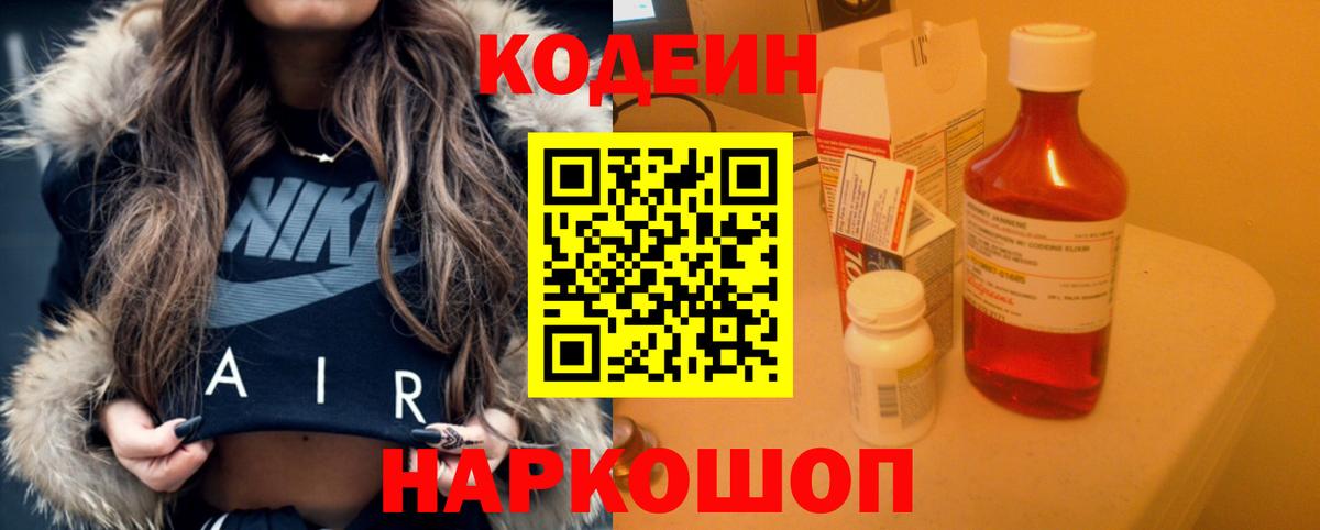 Codein напиток Lean (лин)  Вход с VPN  Заводоуковск  Кодеин Purple Drank 